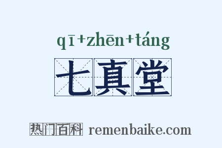 七真堂是什么意思的图片